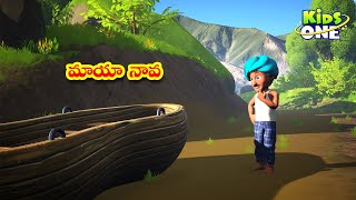 మాయా నావ | Telugu Stories | Maya Naava Story | Telugu Kathalu | Bedtime Moral Stories in Telugu