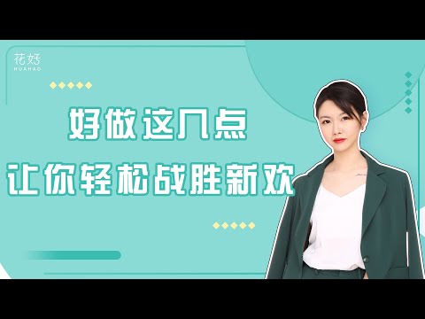 如何把握高价值的2大要素，对狠心分手的前任进行长期吸引？花好挽回攻略1213期