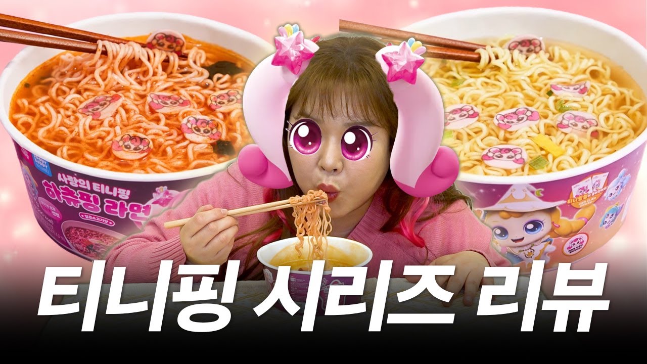 🍴티니핑 x CU🍴 맛있어서 눈물핑~ 편의점까지 접수한 티니핑 시리즈 리뷰가져왔츄~💘ㅣ소고기맛, 멸치칼국수맛, 가쓰오마제덮밥, 크래미와사비마요우동, 옥수수타고볶음우동