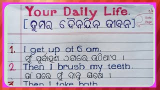 Your daily life essay | your daily life essay in English and odia |