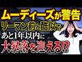 世界最大の格付け機関が警告!リーマン前と完全に一致した「暴落のサイン」について解説します!