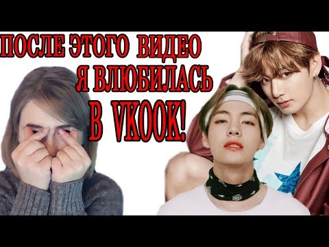 ЛЮБОВЬ VKOOK РЕАЛЬНА ! Это видео отправная точка! Mad Ria