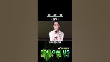 後來終於在眼淚中明白，有些人一旦錯過就不在#刘若英#后来