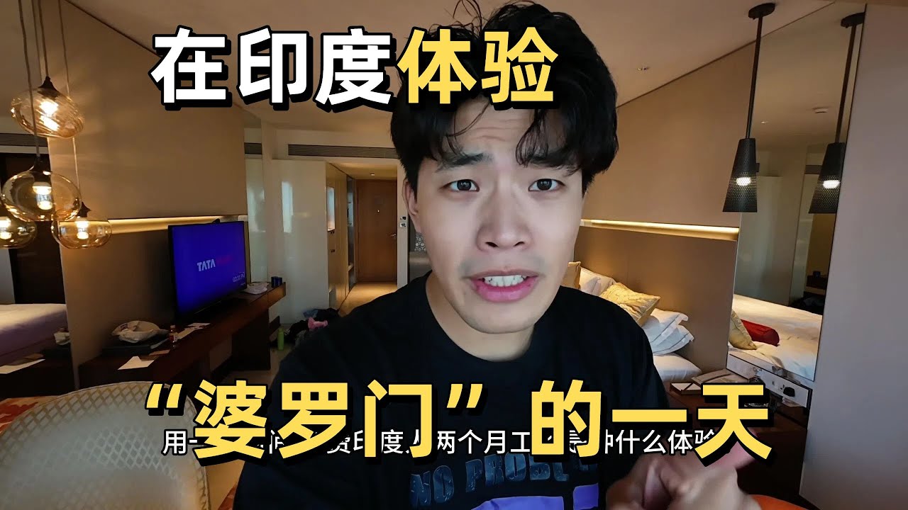在印度一天消費3000元是種什麼體驗？天差地別 原來印度高種姓真的活在另一個世界