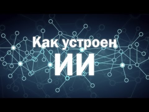 Как устроен искусственный