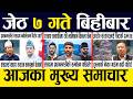 Nepali News 🔴 Today News Nepali Samachar, Smart Khabar Inside Nepal post | 2083 Jestha 7
