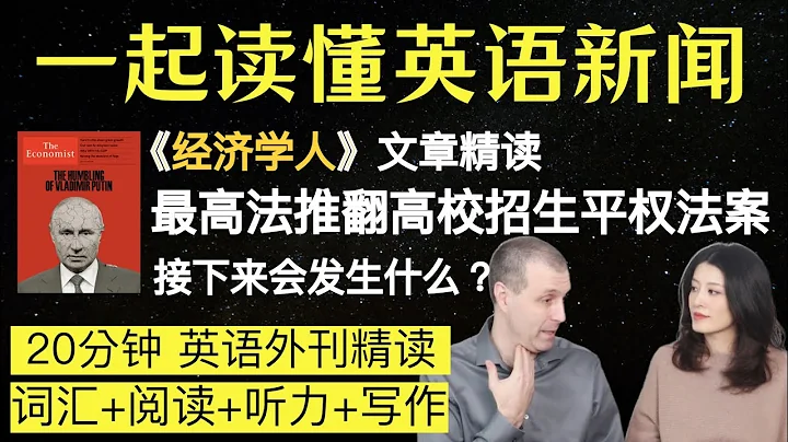 最高法院推翻高校招生平权法案，美国大学会发生什么？｜英语外刊精读｜词汇量暴涨｜英语阅读｜英语听力｜英文写作｜一起读懂美国新闻｜趣味学英语｜《经济学人》文章精读 - 天天要闻