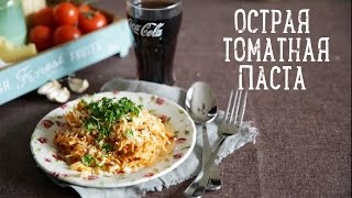 Острая томатная паста [Рецепты Bon Appetit]