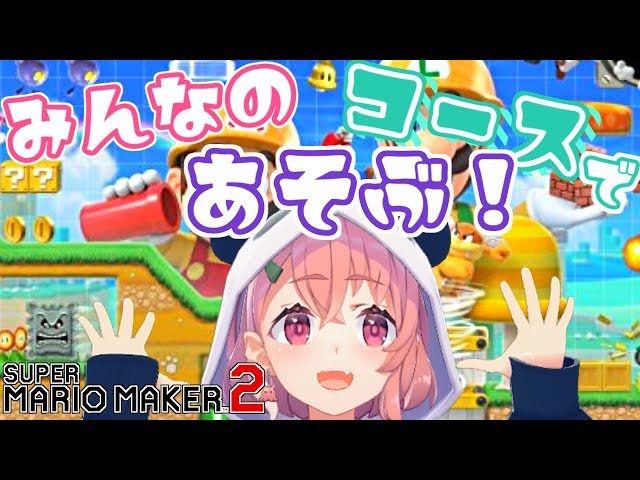 【マリオメーカー２】みんなが作ったコースで遊んでいく！【笹木咲/にじさんじ】のサムネイル