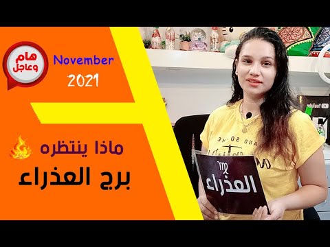 فيديو: كيف تحصل على برج العذراء