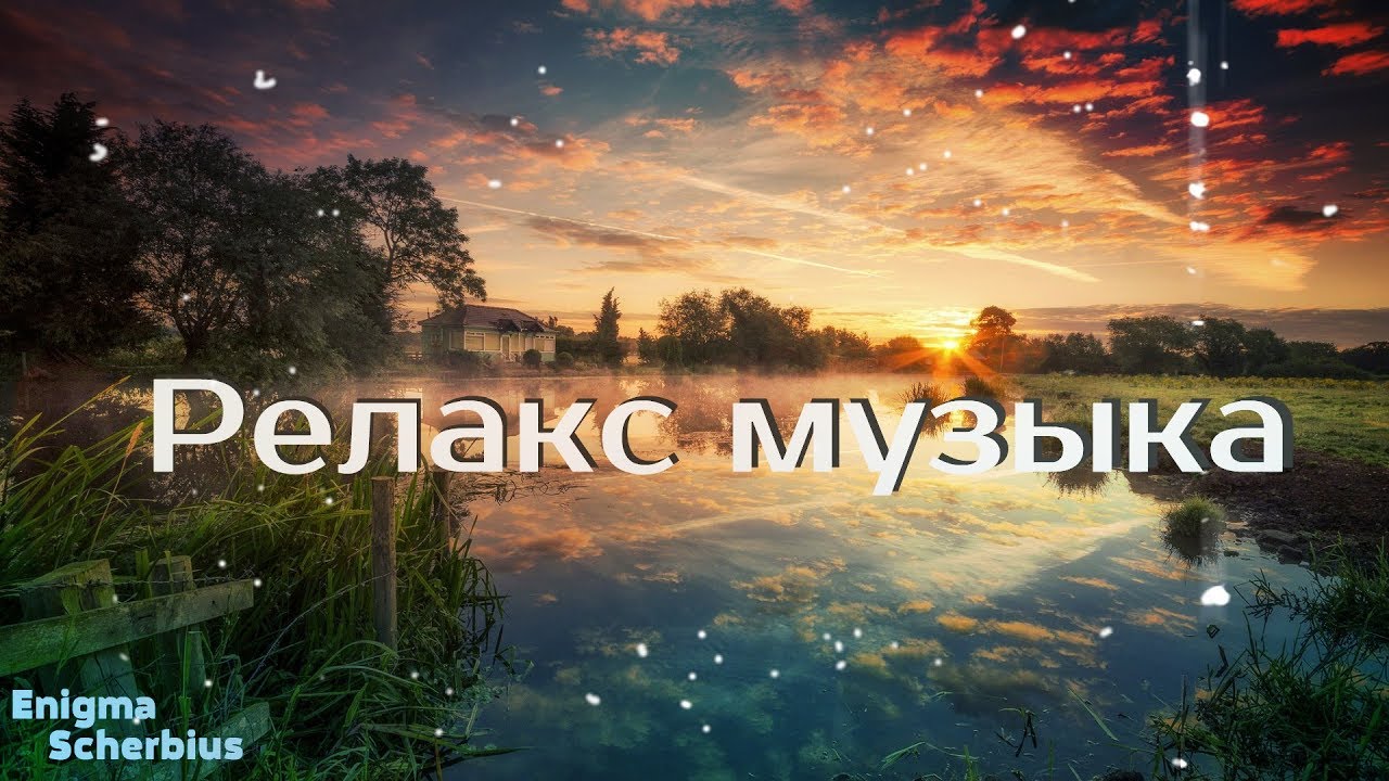 Музыка релакс подряд