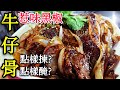 〈 職人吹水〉 牛仔骨點樣醃？ 入味又鬆軟 惹味 黑椒 洋蔥 牛仔骨 Black Pepper Beef Short Ribs