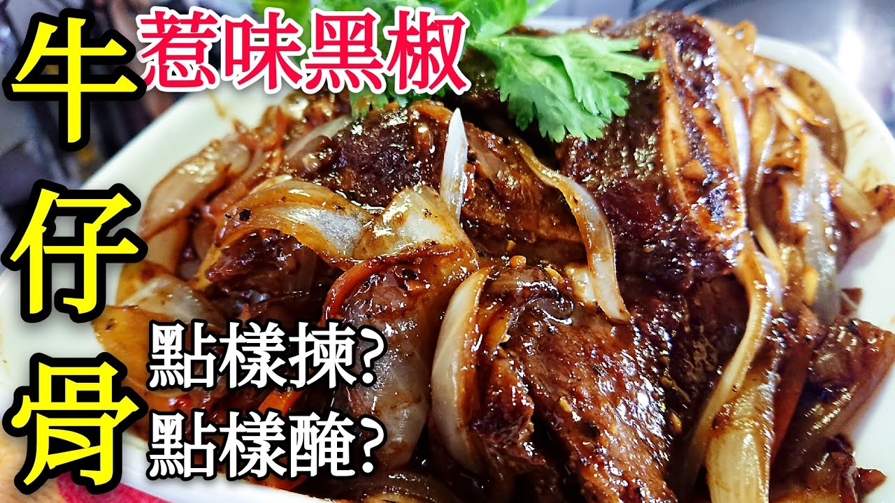 職人吹水 牛仔骨點樣醃 入味又鬆軟惹味黑椒洋蔥牛仔骨black Pepper Beef Short Ribs Youtube 職人吹水 牛仔骨點樣醃 入味又鬆軟惹味黑椒洋蔥牛仔骨black Pepper Beef Short Ribs Youtube