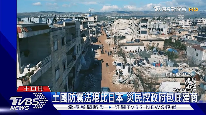 防震法规堪比日本 土耳其建筑“松饼式崩塌” 疑偷工减料｜TVBS新闻 @TVBSNEWS01 - 天天要闻