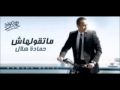 Hamada Helal Oker W A3taref حماده هلال اقر واعترف 
