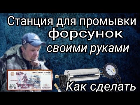 Прибор для промывки форсунок своими руками