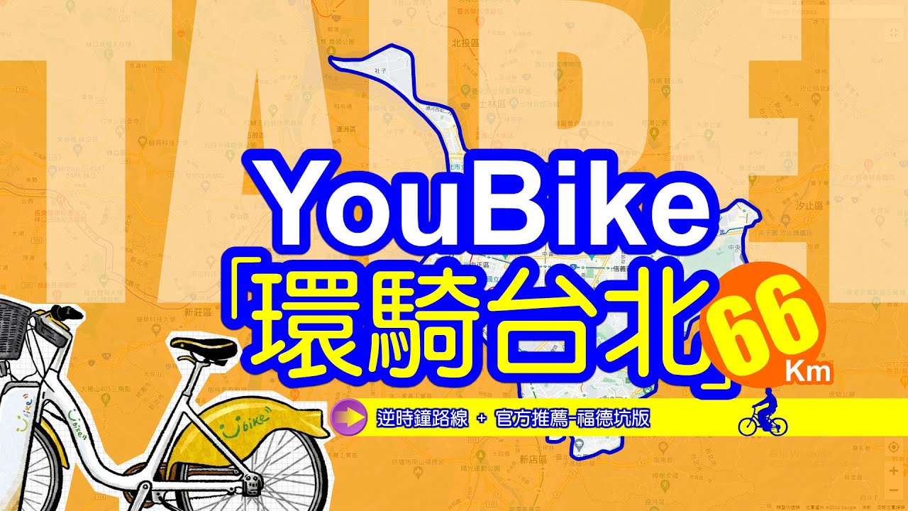 YouBike環台北66公里｜逆時鐘路線+官方推薦福德坑版