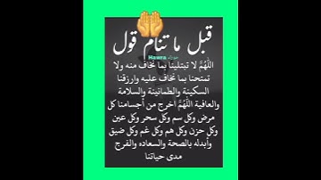 أذكار النوم تمتع بالهدوء والسكينة وراحة القلب قبل نومك - #حالات_واتس #دعاء_مستجاب #ستوريات_انستا