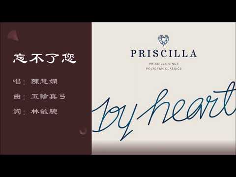 【陈慧娴 Priscilla Chan】忘不了您 粤语