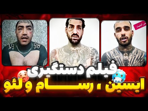 فوری فیلم اعتراف ایسین رسام سهرابی و اشکان لئو احتمال دستگیری شاهی و تی ام غلط کردیم