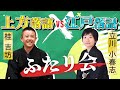 古典落語に精通する上方落語家の桂吉坊。立川談春の弟子であり、落語立川流初の女流真打、江戸落語家の立川小春志。落語ファン待望の共演がついに実現。