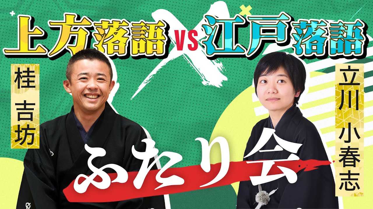 古典落語に精通する上方落語家の桂吉坊。立川談春の弟子であり、落語立川流初の女流真打、江戸落語家の立川小春志。落語ファン待望の共演がついに実現。