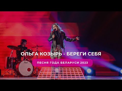 Ольга Козырь - Береги себя