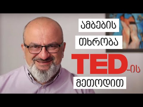 ამბების თხრობა TED-ის მეთოდით - სანდრო ჯეჯელავა