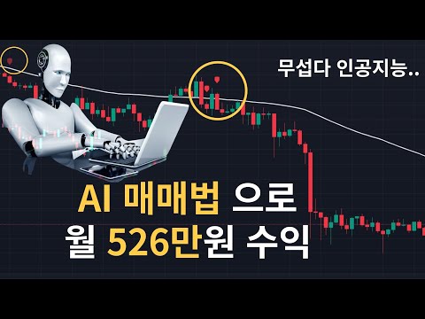   AI 인공지능 지표를 이용해 월 500만원씩 벌어가는 코인매매법