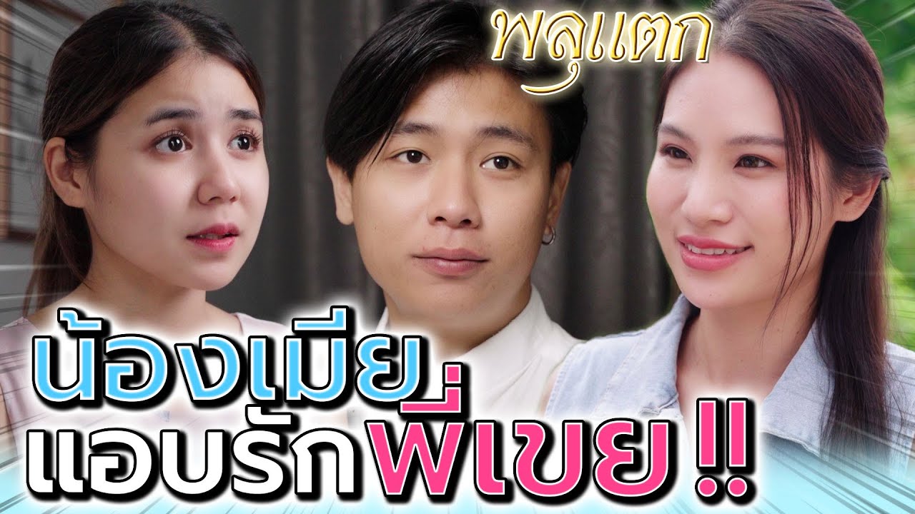 พี่เขยกับน้องเมีย !! อย่าให้อยู่ด้วยกันเด็ดขาด (ละครสั้น) - พลุแตก แชนแนล
