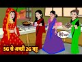 5G से अच्छी 2G बहु | Moral Stories | Stories in Hindi | Bedtime Stories | Fairy Tales | Kahani