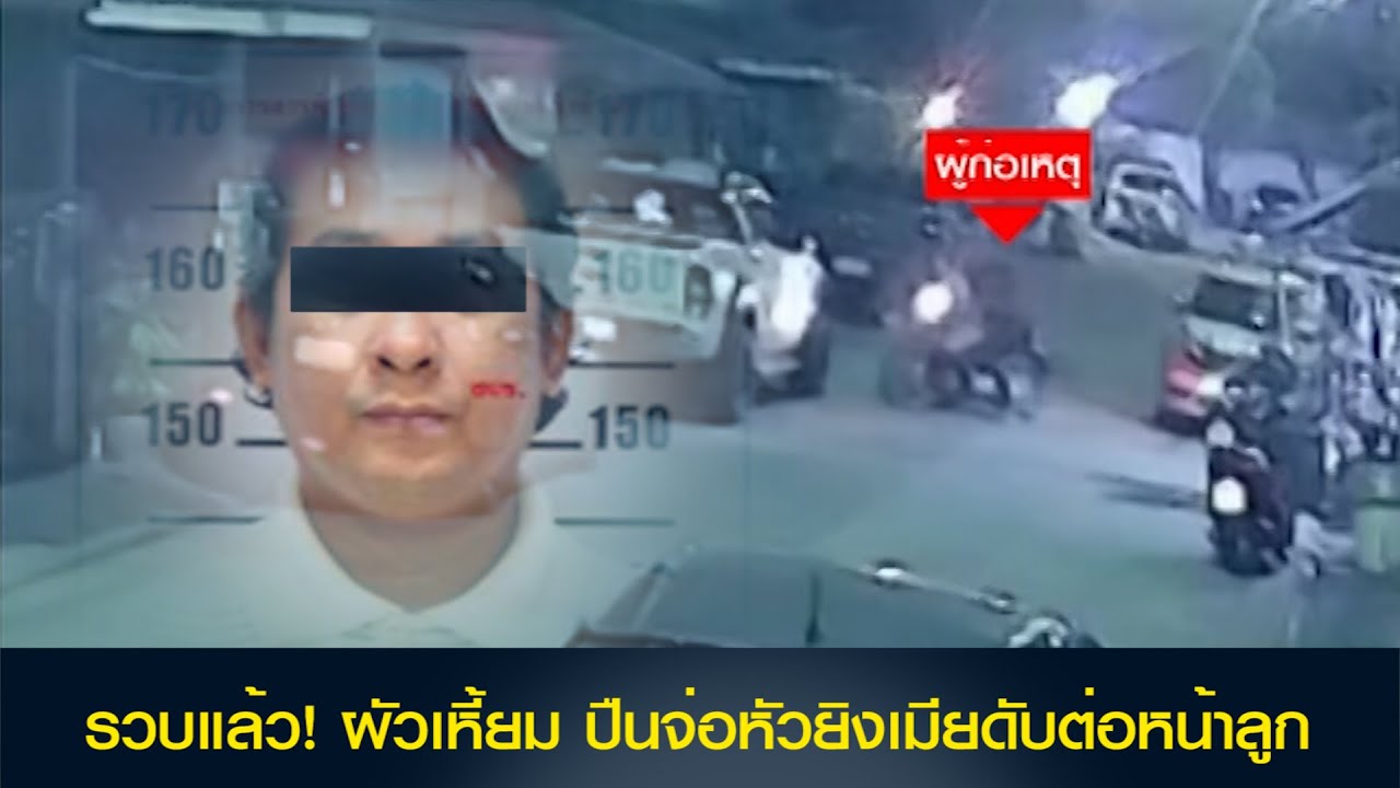 รวบแล้ว! ผัวเหี้ยม ปืนจ่อหัวยิงเมียดับต่อหน้าลูกและแม่ยาย