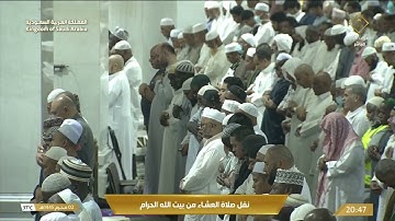 صلاة العشاء في المسجد الحرام بمكة المكرمة - تلاوة الشيخ د. عبدالرحمن السديس.