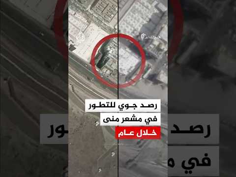 خلال عام.. رصد جوي لأعمال التطوير في مشعر منى