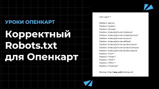 картинка: Корректный Robots.txt для Opencart 3