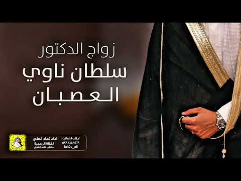 شيلة زواج الدكتور سلطان ناوي العصبان اداء فهاد العلي 