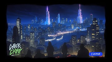 Cyber Camp 2025: новый мир и старые друзья