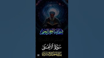 سورة الأعلى كاملة بصوت الشيخ ياسر الدوسري