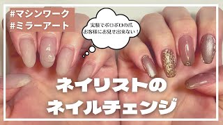 ネイリストのネイルチェンジ！フィルイン｜マシンケア｜ミラーネイル｜雑談も