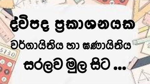 How to make a number of binomial expressions ‍ද්විපද ප්‍රකාශන - 11 ශ්‍රේණිය