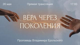 Вера через поколения / 26.05.2024 // Санкт-Петербургская церковь Христа