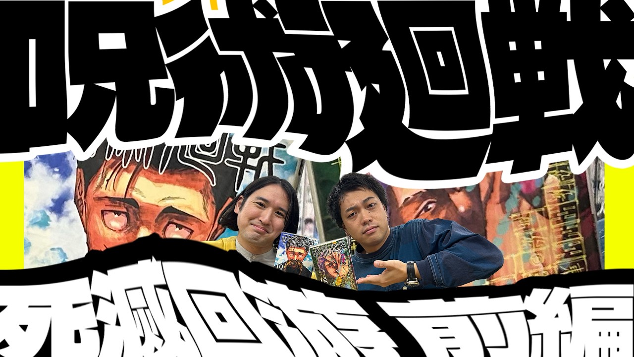 【『呪術廻戦』ネタバレあり！】死滅回游を語るぜ！▶▶Don't Think,Feel！！【羂索ママ（夏油傑）／秤金次／日車／髙羽史彦／鹿紫雲／乙骨憂太】