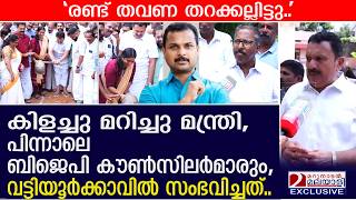കിളച്ചു മറിച്ചു മന്ത്രി മുരളീധരൻ,പിന്നാലെ ബിജെപിയും!സംഭവിച്ചത് ഇതാ  | K muraleedharan