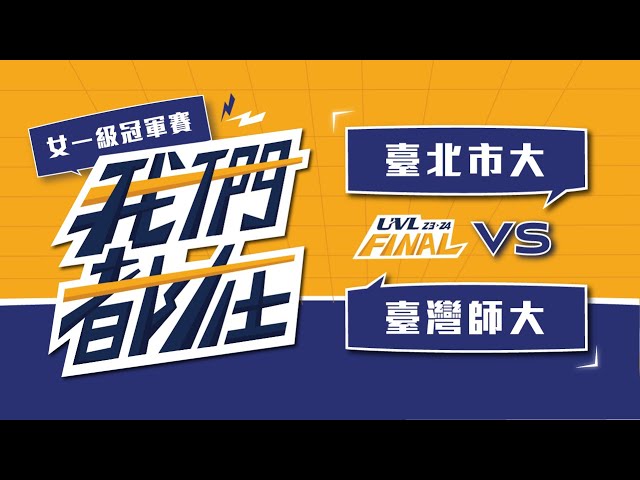 ᴴᴰ112UVL決賽::冠軍賽::臺北市大vs臺灣師大::女一級 大專排球聯賽 網路直播