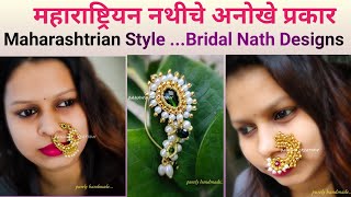 पहा महाराष्ट्रीन नथीचे अनोखे प्रकार | Maharashtrian style Bridal Nath Designs | आकर्षक नथी | Marathi