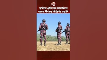 হামলাকারীদের ধরতে সুনামগঞ্জ সীমান্তে কঠোর নজরদারি #OsmanHadi #Border #Sunamganj #Channel24
