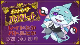 【さめとかげ】ポケモンバイオレット！レイドとかバトルとか遊ぼうぜい【Vtuber】