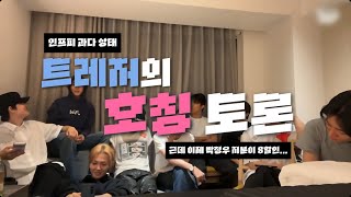 [트레저] 인프피한테 야라고 부르면 안되는 이유 | 트레저 호칭 토론 | 260807 위버스 라이브