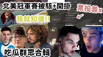 【Apex精華】 各大實況主看到外掛的反應+回應合輯! ALGS北美冠軍賽大出包啦~~!【Genburten/ImperialHal/Sweet/iiTzTimmy/Shroud】