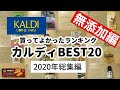 【カルディおすすめランキング】2020年買ってよかったおすすめ無添加商品ベスト30！✨｜リピート＆おすすめ商品｜KALDI｜無添加生活（Additivefreelife）